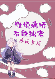 谁说病娇不能独宠