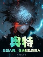 奥特：最强人类，在线教反派做人！