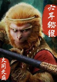 六耳猕猴大闹天庭