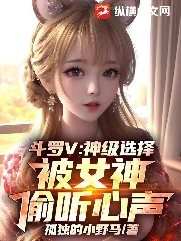 斗罗V：神级选择，被女神偷听心声