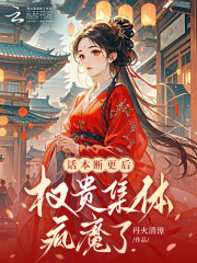 话本断更后，权贵集体疯魔了