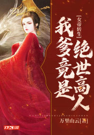 女帝转生：我爹竟是绝世高人