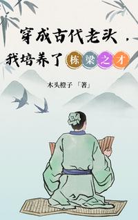 穿成古代老头，我培养了栋梁之才